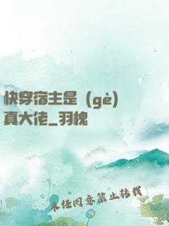 快穿宿主是個(gè)真大佬