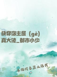 快穿宿主是個(gè)真大佬