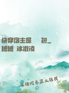 快穿宿主是個嬌軟包