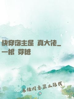 快穿宿主是個真大佬