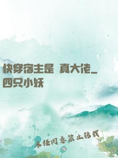 快穿宿主是個真大佬