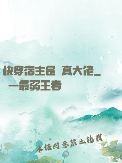 快穿宿主是個真大佬
