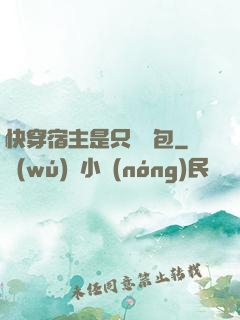 快穿宿主是只嬌氣包