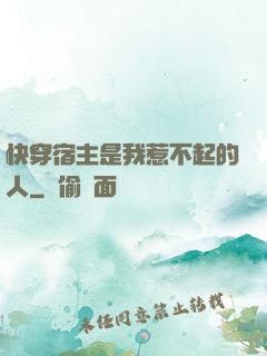 快穿宿主是我惹不起的人