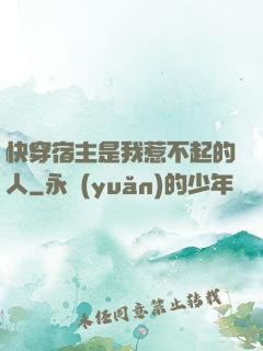 快穿宿主是我惹不起的人