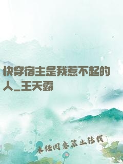快穿宿主是我惹不起的人