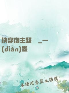 快穿宿主超兇噠