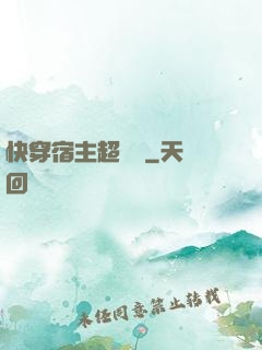 快穿宿主超兇噠