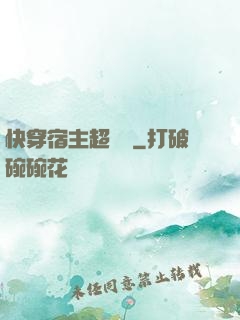 快穿宿主超兇噠