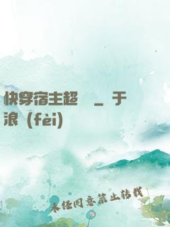 快穿宿主超兇噠