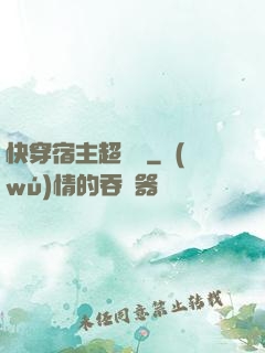 快穿宿主超兇噠