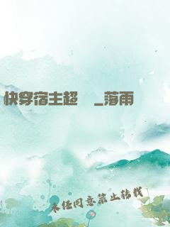 快穿宿主超兇噠