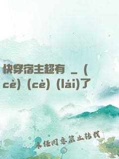快穿宿主超有錢