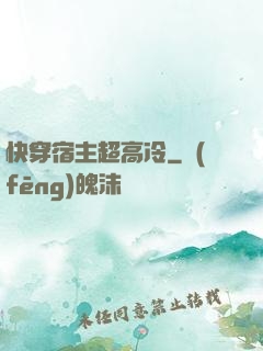 快穿宿主超高冷