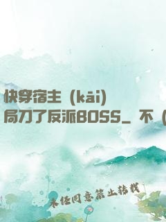 快穿宿主開(kāi)局刀了反派BOSS