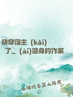快穿宿主開(kāi)掛了