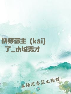 快穿宿主開(kāi)掛了