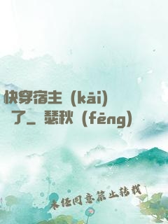 快穿宿主開(kāi)掛了