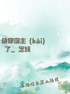 快穿宿主開(kāi)掛了