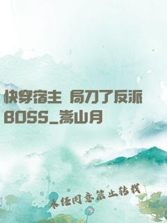 快穿宿主開局刀了反派BOSS