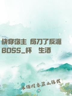 快穿宿主開局刀了反派BOSS