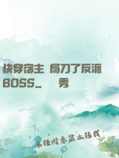 快穿宿主開局刀了反派BOSS