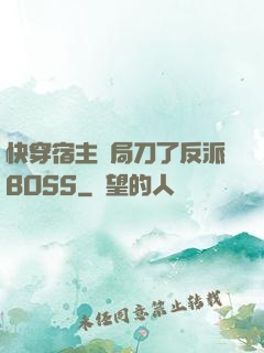 快穿宿主開局刀了反派BOSS