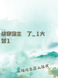 快穿宿主開掛了