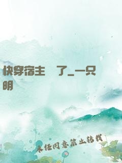 快穿宿主開掛了