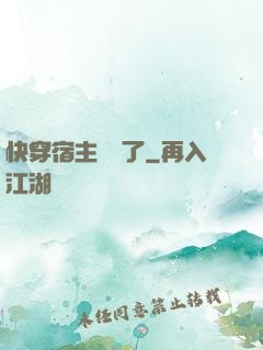 快穿宿主開掛了