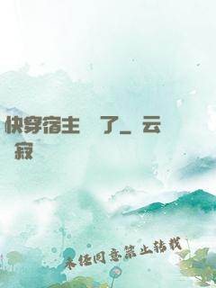 快穿宿主開掛了