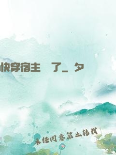 快穿宿主開掛了