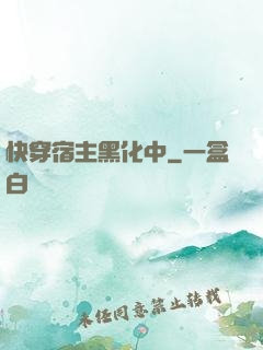 快穿宿主黑化中