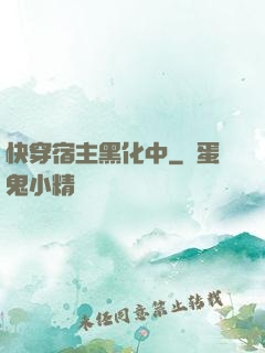 快穿宿主黑化中