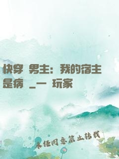 快穿寵男主：我的宿主是病嬌