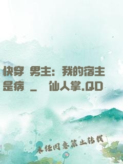 快穿寵男主：我的宿主是病嬌