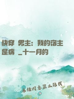 快穿寵男主：我的宿主是病嬌
