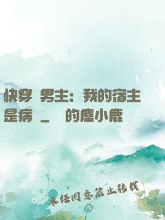 快穿寵男主：我的宿主是病嬌