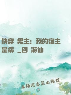 快穿寵男主：我的宿主是病嬌