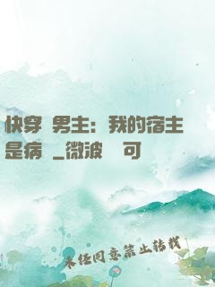 快穿寵男主：我的宿主是病嬌
