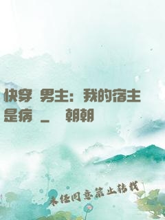 快穿寵男主：我的宿主是病嬌