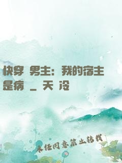 快穿寵男主：我的宿主是病嬌
