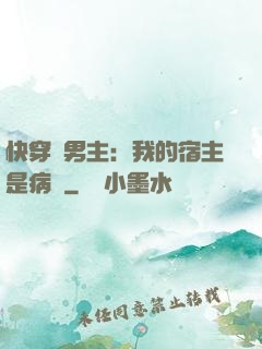 快穿寵男主：我的宿主是病嬌