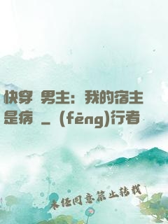 快穿寵男主：我的宿主是病嬌
