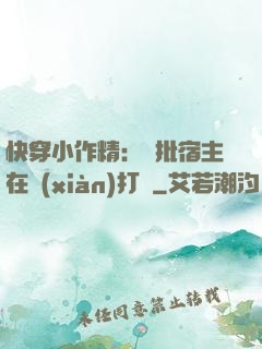 快穿小作精：瘋批宿主在線(xiàn)打臉