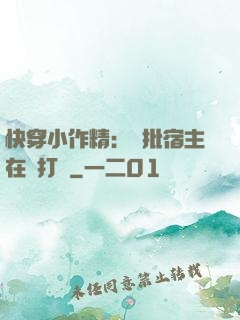 快穿小作精：瘋批宿主在線打臉