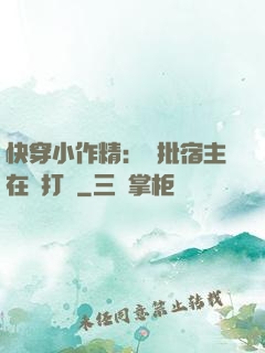 快穿小作精：瘋批宿主在線打臉