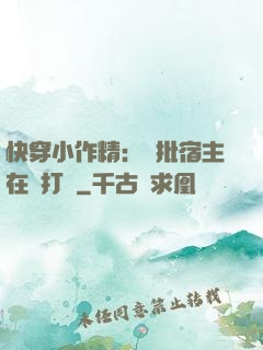 快穿小作精：瘋批宿主在線打臉