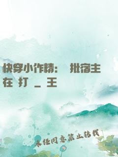 快穿小作精：瘋批宿主在線打臉