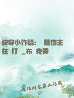 快穿小作精：瘋批宿主在線打臉